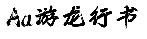 Aa游龍行書(shū)