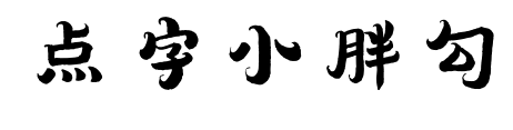點字小胖勾預覽圖片