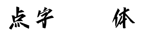 點(diǎn)字瀟灑體預(yù)覽圖片