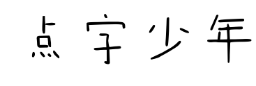 點(diǎn)字少年預(yù)覽圖片