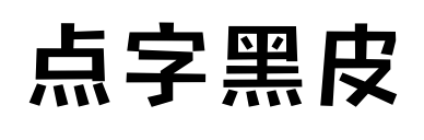 點(diǎn)字黑皮