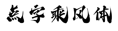 點(diǎn)字乘風(fēng)體