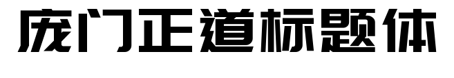 龐門正道標(biāo)題體