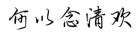 何以念清歡預覽圖片