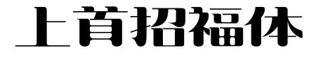 上首招福體預(yù)覽圖片