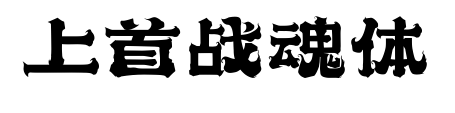 上首戰(zhàn)魂體