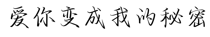 愛(ài)你變成我的秘密預(yù)覽圖片