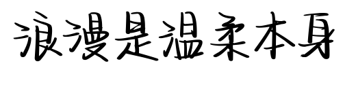 浪漫是溫柔本身預覽圖片