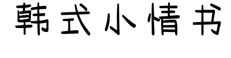 韓式小情書預(yù)覽圖片