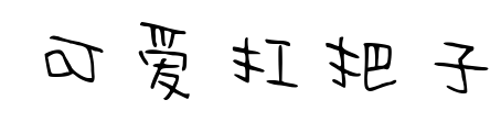 可愛(ài)扛把子預(yù)覽圖片