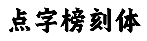 點字榜刻體預覽圖片