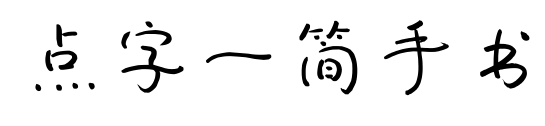 點字一簡手書預覽圖片