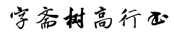 字齋樹(shù)高行書(shū)