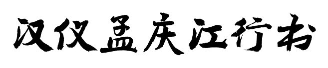 漢儀孟慶江行書(shū)