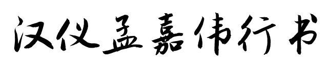 漢儀孟嘉偉行書(shū)