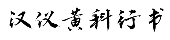 漢儀黃科行書(shū)