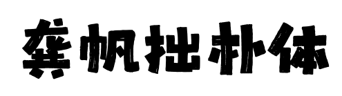 龔帆拙樸體預覽圖片