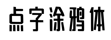 點(diǎn)字涂鴉體