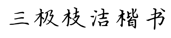三極枝潔楷書(shū)