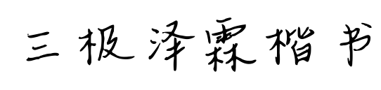 三極澤霖楷書(shū)