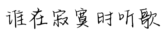 誰(shuí)在寂寞時(shí)聽(tīng)歌