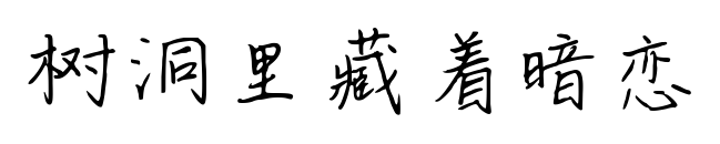 樹(shù)洞里藏著暗戀