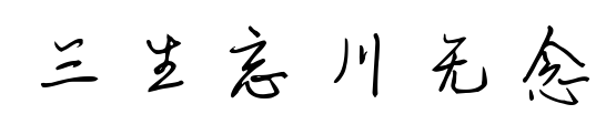 三生忘川無(wú)念