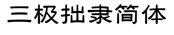 三極拙隸簡(jiǎn)體