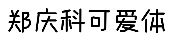 鄭慶科可愛(ài)體