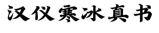 漢儀寒冰真書(shū)