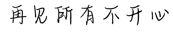 再見(jiàn)所有不開(kāi)心