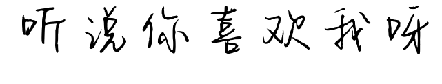 聽(tīng)說(shuō)你喜歡我呀