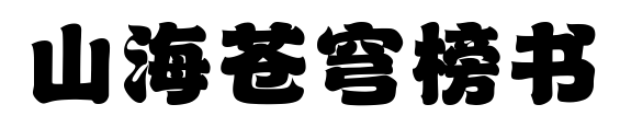 山海蒼穹榜書(shū)