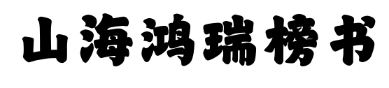 山海鴻瑞榜書(shū)