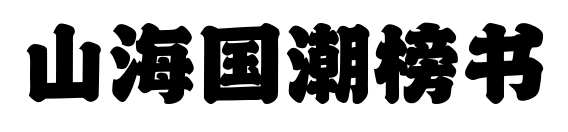 山海國(guó)潮榜書(shū)