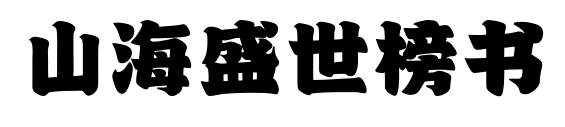 山海盛世榜書(shū)