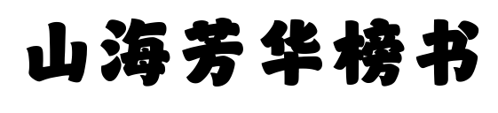 山海芳華榜書(shū)
