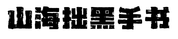 山海拙黑手書(shū)
