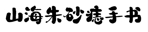 山海朱砂痣手書(shū)