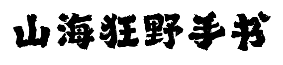 山海狂野手書(shū)