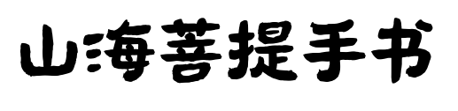 山海菩提手書(shū)