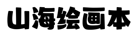 山海繪畫(huà)本