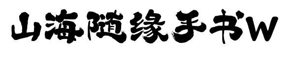 山海隨緣手書W預(yù)覽圖片