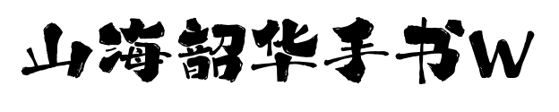 山海韶華手書(shū)W預(yù)覽圖片