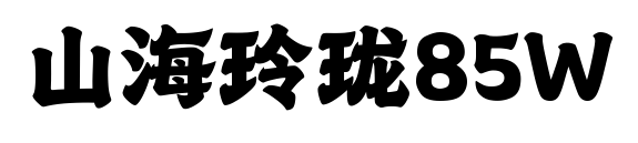 山海玲瓏85W預(yù)覽圖片