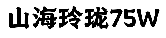 山海玲瓏75W預(yù)覽圖片
