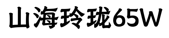 山海玲瓏65W預(yù)覽圖片