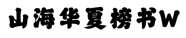山海華夏榜書W預(yù)覽圖片