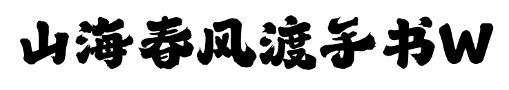 山海春風(fēng)渡手書W預(yù)覽圖片