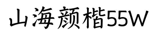 山海顏楷55W